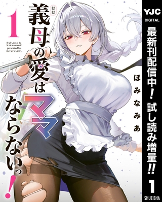 義母の愛はママならないっ！【期間限定試し読み増量】 1
