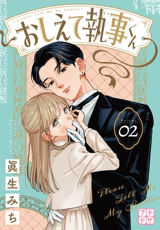 【期間限定　無料お試し版】おしえて執事くん　プチデザ（２）