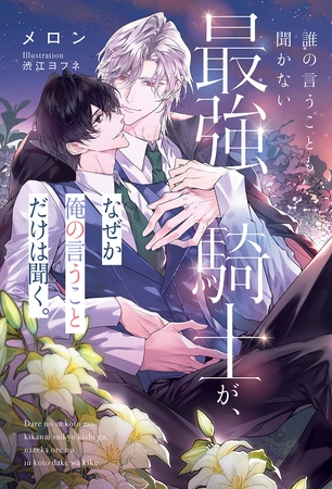 誰の言うことも聞かない最強騎士が、なぜか俺の言うことだけは聞く。＜電子限定かきおろし付＞【イラスト入り】