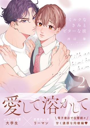 ミルクなきみとビターな彼 2【合本版】【電子限定描き下ろし漫画付き】