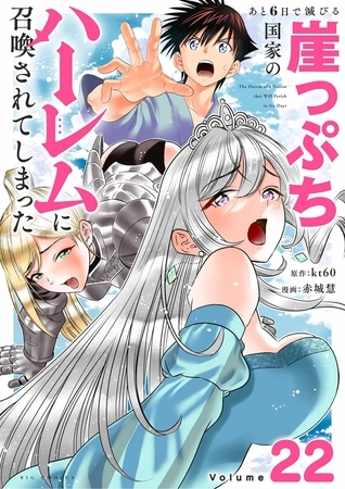 あと6日で滅びる崖っぷち国家のハーレムに召喚されてしまった【単話】 22