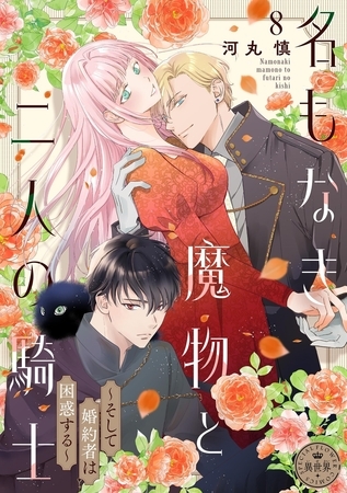 名もなき魔物と二人の騎士～そして婚約者は困惑する～【マイクロ】 8