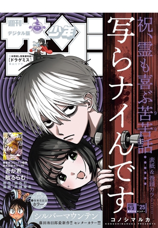 週刊少年サンデー 2026年25号(2026年5月20日発売号)