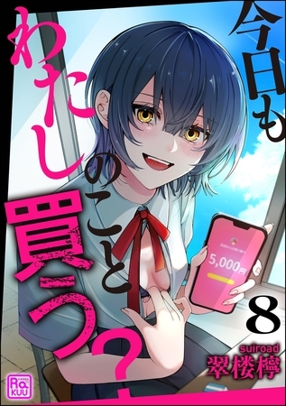 今日もわたしのこと買う？（分冊版）【第8話】