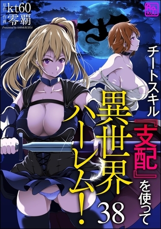 チートスキル『支配』を使って異世界ハーレム！（分冊版）【第38話】