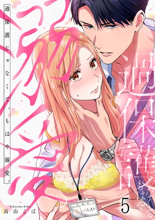 過保護じゃなくて、もはや溺愛。(5)