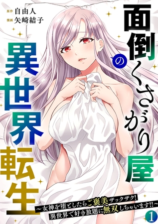 面倒くさがり屋の異世界転生 ～女神を堕としたらご褒美ザックザク！ 異世界で好き放題に無双しちゃいます!!～【フルカラー】【電子単行本】(1)