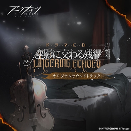 アークナイツドラマCD「塵影に交わる残響」オリジナルサウンドトラック