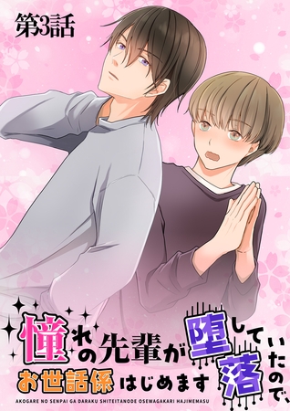 憧れの先輩が堕落していたので、お世話係はじめます　第3話