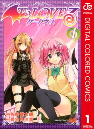 To LOVEる―とらぶる―ダークネス カラー版 18巻パック