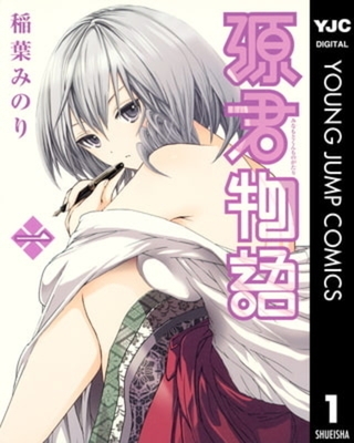 源君物語 16巻パック