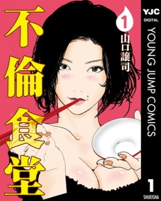 不倫食堂 21巻パック