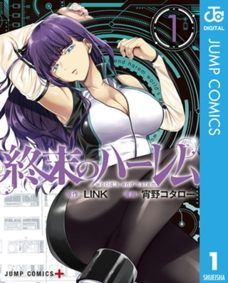 終末のハーレム セミカラー版 18巻パック