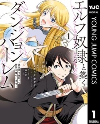 エルフ奴隷と築くダンジョンハーレム―異世界で寝取って仲間を増やします― 5巻パック
