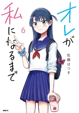 オレが私になるまで　６