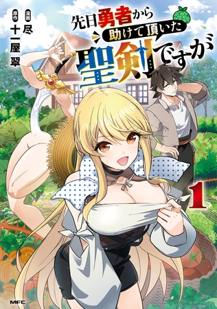 先日勇者から助けて頂いた聖剣ですが 1【電子特別版】
