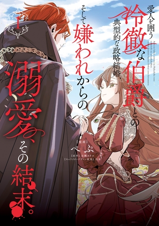 愛人を囲う冷徹な伯爵との典型的な政略結婚、そして嫌われからの溺愛、その結末。１
