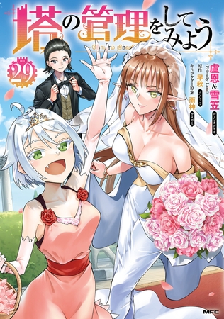 塔の管理をしてみよう　２９