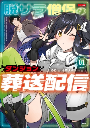 脱サラ僧侶のダンジョン葬送配信　01