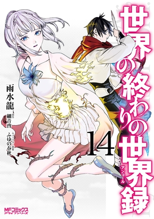 世界の終わりの世界録　14