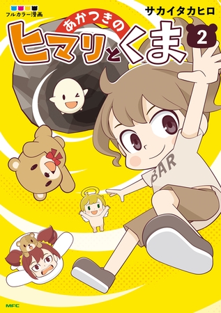 あかつきのヒマリとくま　2