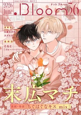.Bloom ドットブルーム vol.56 2026 June