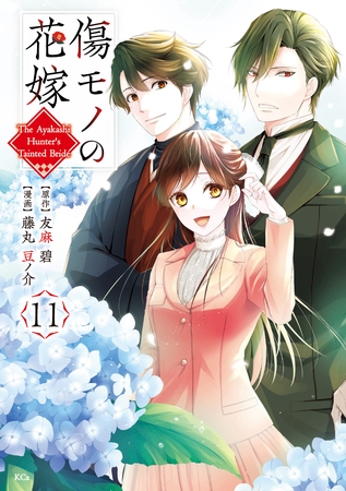 傷モノの花嫁（１１）