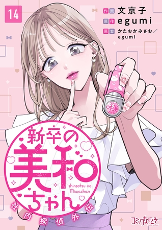新卒の美和ちゃん～社内探偵外伝～（14）