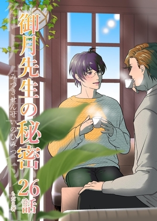 御月先生の秘密 ２６話