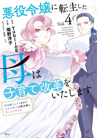 悪役令嬢に転生した母は子育て改革をいたします　～結婚はうんざりなので王太子殿下は聖女様に差し上げますね～（４）