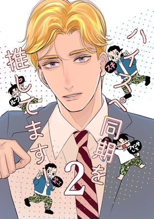 ハイスペ同期を推してます！ 2巻