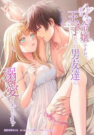 こじらせ令嬢ですが、実は王子だった男友達に溺愛されています第10話