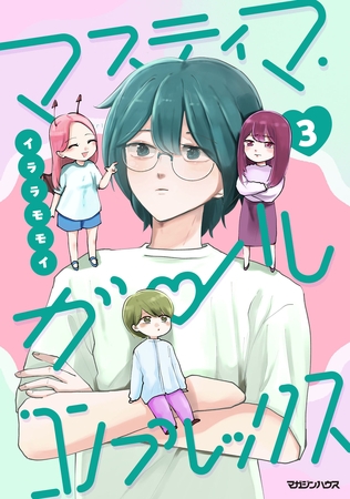 マスティマ・ガール・コンプレックス３