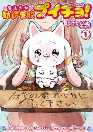魔法少女勧誘失敗プイチョ！ 1巻