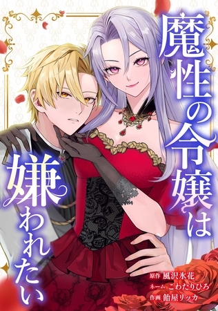 魔性の令嬢は嫌われたい～次期公爵様からの溺愛には騙されません～第1話