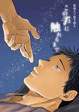 社会人×年下恋人 ２ この手に触れるまで