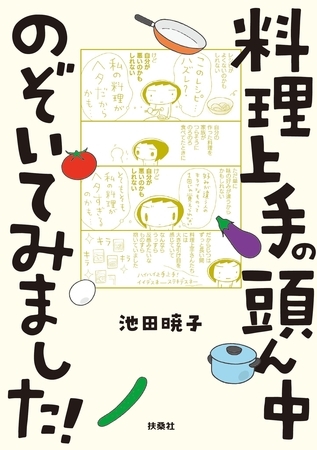 料理上手の頭ん中のぞいてみました！