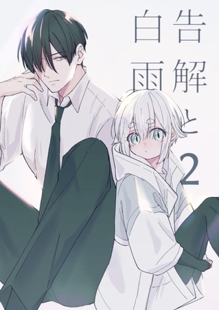 告解と白雨 2