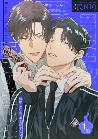 【期間限定　無料お試し版】華虎さん、あそびましょ 【短編】1話