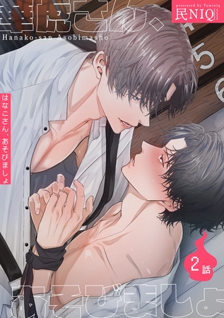 【期間限定　無料お試し版】華虎さん、あそびましょ 【短編】2話