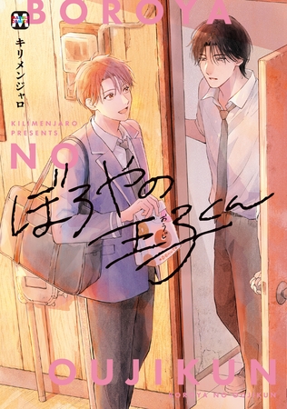 【期間限定　試し読み増量版】ぼろやの王子くん【コミックス版】