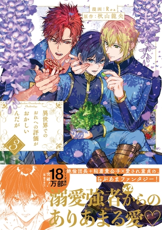 【期間限定　無料お試し版】異世界でのおれへの評価がおかしいんだが３