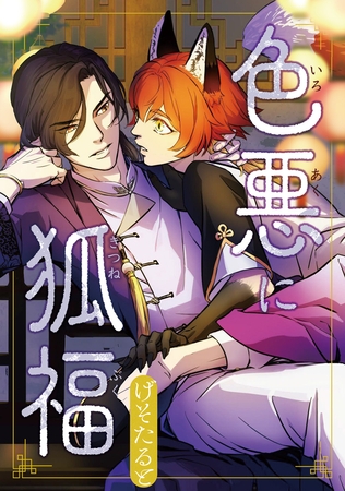 【期間限定　無料お試し版】色悪に狐福（分冊版）第２話