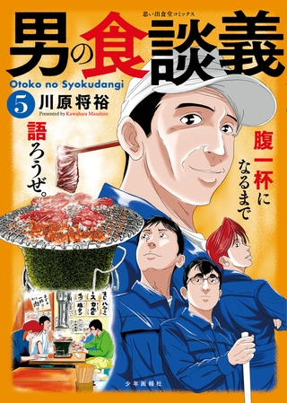 男の食談義(5)