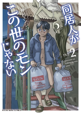同居人がこの世のモンじゃない 2巻