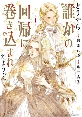 どうやら誰かの回帰に巻き込まれたようです (1) 【電子限定おまけ付き】