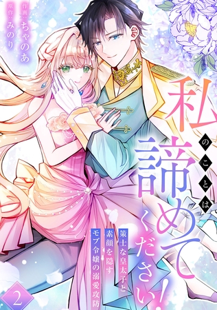 私のことは諦めてください！〜策士な皇太子と素顔を隠すモブ令嬢の溺愛攻防〜【電子単行本版／特典おまけ付き】２