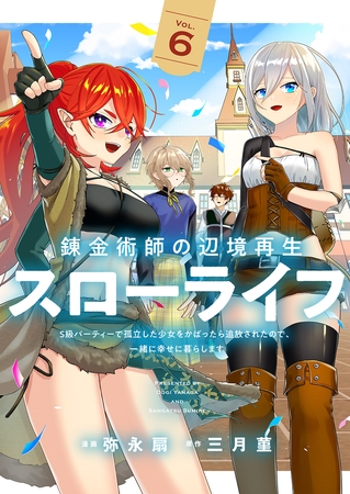 錬金術師の辺境再生スローライフ〜S級パーティーで孤立した少女をかばったら追放されたので、一緒に幸せに暮らします〜【電子単行本版】６