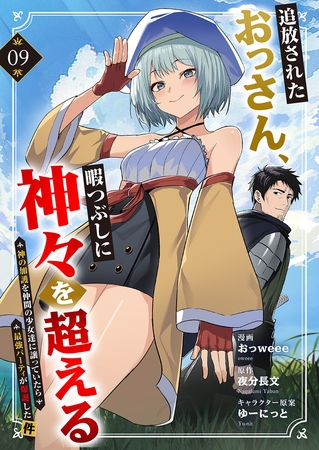 追放されたおっさん、暇つぶしに神々を超える〜神の加護を仲間の少女達に譲っていたら最強パーティが爆誕した件〜９