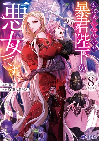 お求めいただいた暴君陛下の悪女です（コミック） ： 8